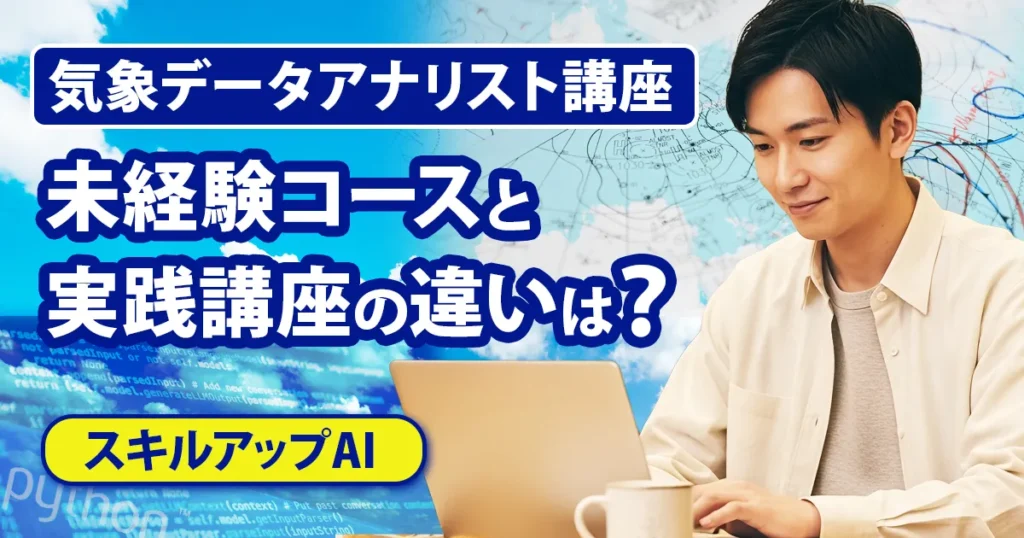スキルアップAIの気象データアナリスト講座で未経験コースと実践講座の違いを比較するアイキャッチ画像