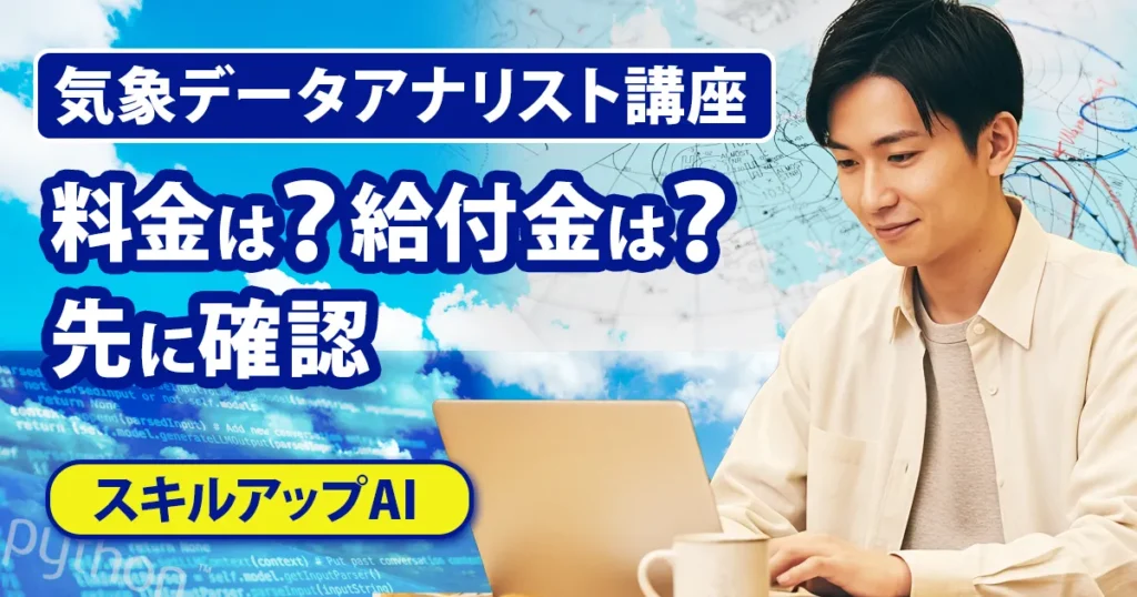 スキルアップAIの気象データアナリスト講座の料金と給付金を紹介するアイキャッチ画像