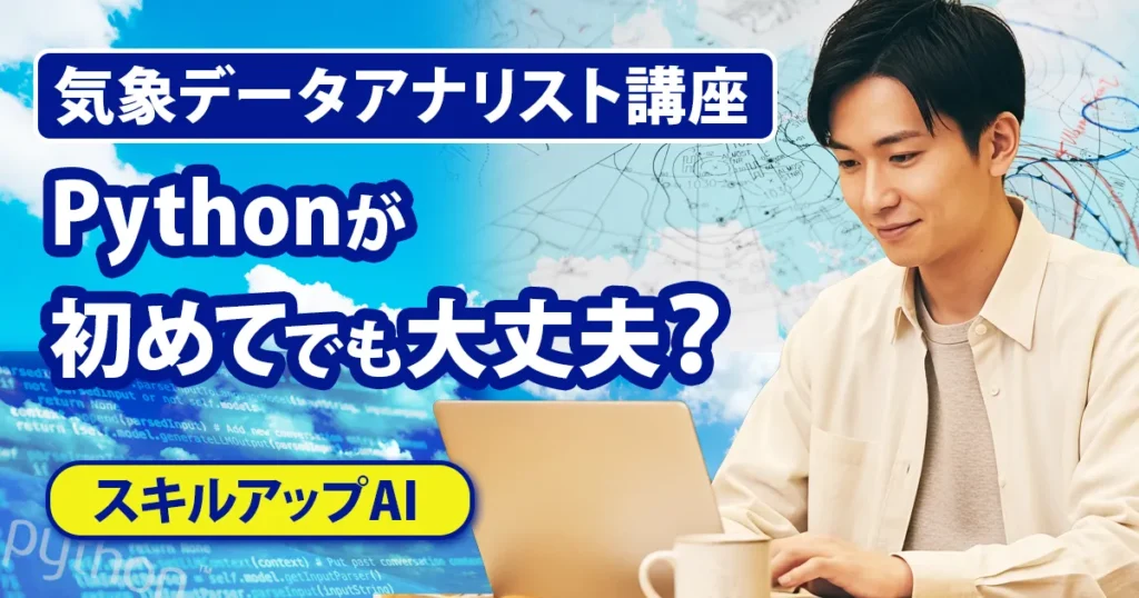 スキルアップAIの気象データアナリスト講座はPython未経験でも受講できるかを紹介するアイキャッチ画像
