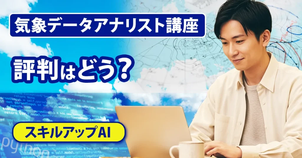 スキルアップAIの気象データアナリスト講座の評判や未経験からの受講について紹介するアイキャッチ画像
