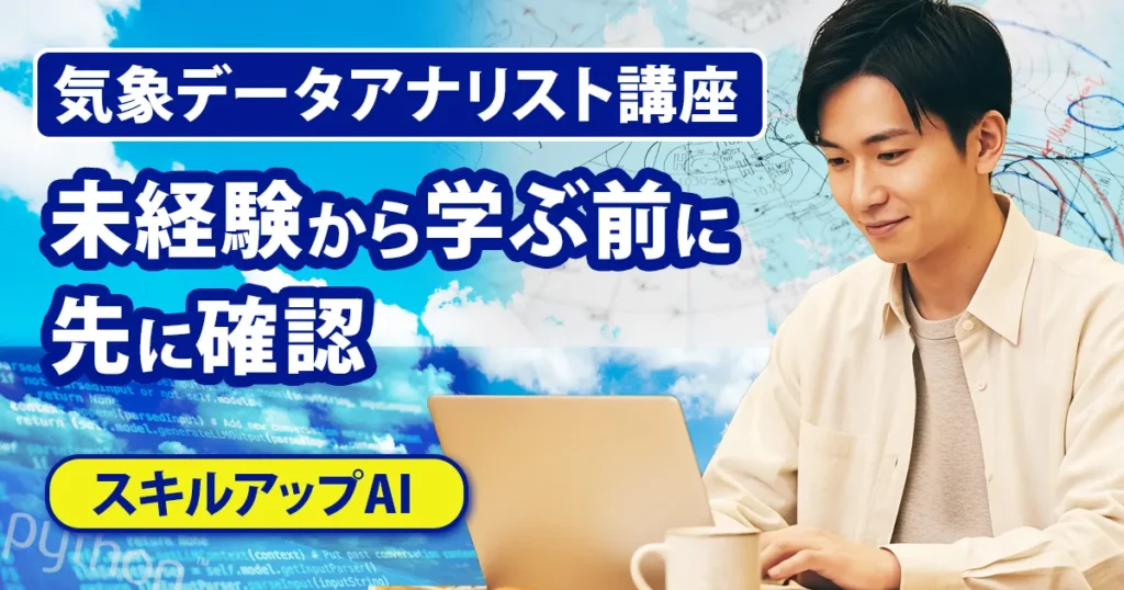 気象データアナリスト講座を未経験から受ける前に確認したいポイントを紹介するアイキャッチ画像